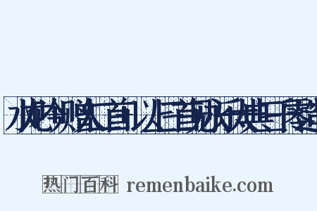 水龙吟+赠人二首+以上三首见永乐大典三千零造句是什么意思的图片